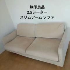 無印良品 ソファ本体 スリムアーム 2.5シーター ウレタンクッション