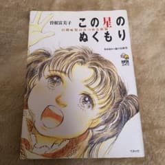 この星のぬくもり : 自閉症児のみつめる世界 - メルカリ