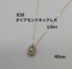 本物】K18 18金 18k ダイヤモンド ネックレス 0.20ct 40cm - メルカリ