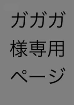 ガガガ様専用ページのサムネイル