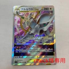 【check様専用】アルセウスVstarのサムネイル