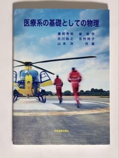 医療系の基礎としての物理のサムネイル