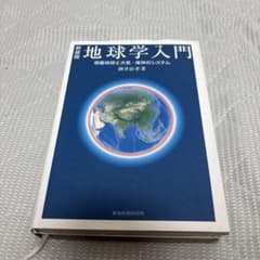 新装版 地球学入門 惑星地球と大気・海洋のシステムのサムネイル