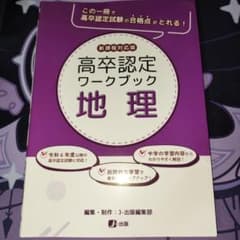 高卒認定ワークブック 地理 新課程対応版のサムネイル