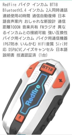 Redfire BT18 バイク インカム 音楽共有 他社インカム接続 - メルカリ