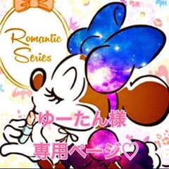 ゆーたん様 専用ページ♡のサムネイル
