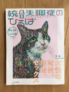 統合失調症のひろば No.14(2019・秋)のサムネイル