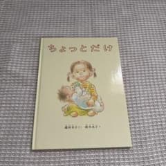 ちょっとだけ 瀧村有子 鈴木永子 絵本のサムネイル
