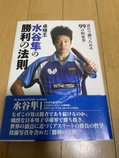 水谷隼の勝利の法則　サイン付きのサムネイル