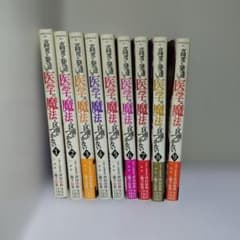 高度に発達した医学は魔法と区別がつかない　 1〜9巻セットのサムネイル