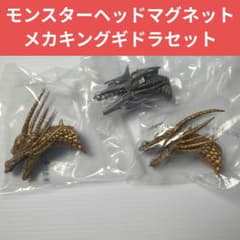 一番くじ ゴジラ モンスターヘッドマグネット メカキングギドラセット