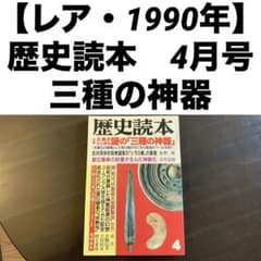 [Rare - 1990] Rekishi Dokuhon (History Reader) April 1990 Issue | Special Issue on the Three Sacred Treasures, Shin Jinbutsu Oraisha