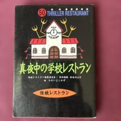 真夜中の学校レストランのサムネイル