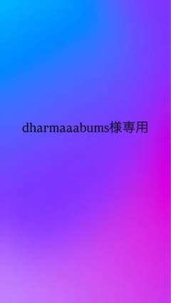 dharmaaabums様専用のサムネイル