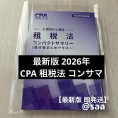 2026年最新版】CPA会計学院 租税法 コンパクトサマリー 公認会計士
