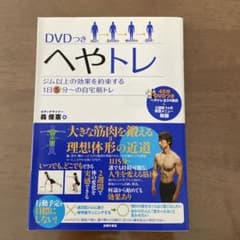 へやトレ DVDつき ジム以上の効果を約束する1日5分～の自宅筋トレのサムネイル