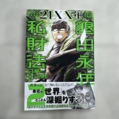 21XX年 墾田永年私財法 2巻 日高十三男のサムネイル