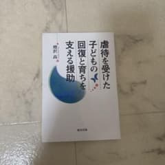 虐待を受けた子どもの回復と育ちを支える援助 増沢高のサムネイル
