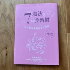 7つの魔法の食習慣 安藤麻希子著のサムネイル