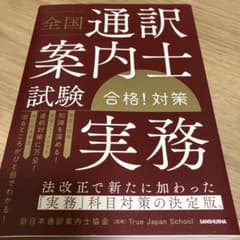 全国通訳案内士試験「実務」合格!対策のサムネイル