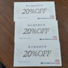 20%OFF割引券 3枚セット　青山商事株式会社のサムネイル