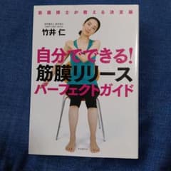 自分でできる！筋膜リリースパーフェクトガイドのサムネイル