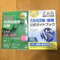 CAD利用技術者試験　2次元・基礎　テキスト＆問題集／公式ガイドブック　2025のサムネイル