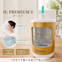 H2 PREMIUM 3 水素生成器 本体のサムネイル