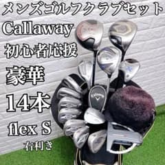 豪華14本 Callaway 初心者にオススメ メンズゴルフクラブフルセット