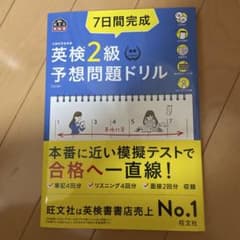 7日間完成英検2級予想問題ドリル : 文部科学省後援のサムネイル