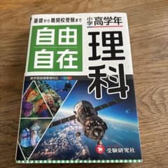 自由自在 理科 小学高学年のサムネイル
