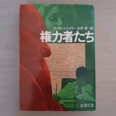 権力者たち アーサー・ヘイリー 新潮文庫