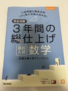 完全攻略3年間の総仕上げ高校入試数学のサムネイル