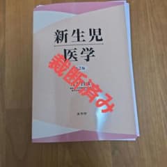 (裁断済み)新生児医学 第2版 裁断済み)新生児医学 第2版 - メルカリ