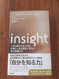 insight いまの自分を正しく知り、仕事と人生を劇的に変える自己認識の力のサムネイル