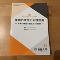 疾病の成立と回復促進 放送大学教材のサムネイル