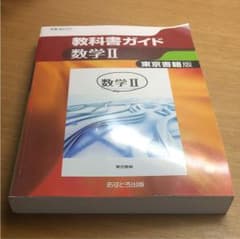 高校ガイド 東京書籍版 数学II 472のサムネイル