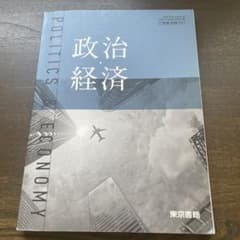 東京書籍 政治・経済のサムネイル