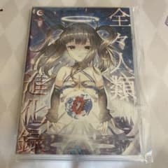 全々人類　進化録