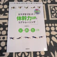 カラダをリセット+体幹力UPのコアトレーニング DVD付のサムネイル