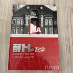 都トレ 数学 東京都学力検査対策 入試トレーニングのサムネイル