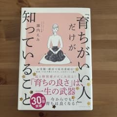 「育ちがいい人」だけが知っていることのサムネイル