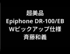 超美品 Epiphone DR-100/EB Wピックアップ仕様 斉藤和義 超美品 Epiphone DR-100/EB Wピックアップ仕様 斉藤和義 - メルカリ