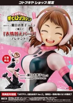 ARTFX J 麗日お茶子 Ver.2 表情替えパーツ付きのサムネイル