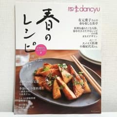 四季dancyu 春のレシピ 料理本 プレジデントムック