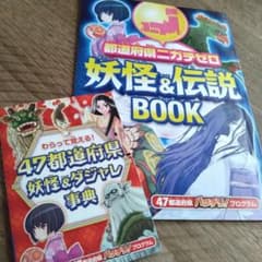 都道府県 妖怪&ダジャレ 事典 都道府県ニガテゼロ 妖怪＆伝説BOOK 進研ゼミのサムネイル
