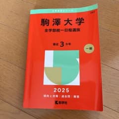 駒澤大学(全学部統一日程選抜)のサムネイル