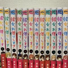 彼女、お借りします 1から12巻のサムネイル