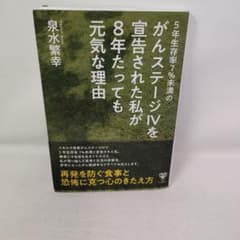 がんステージIVを宣告された私が8年たっても元気な理由のサムネイル