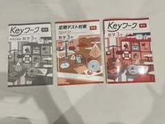Keyワーク 数学3年 啓林館 定期テスト対策 解答解説付きのサムネイル